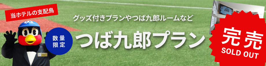 つば九郎プラン