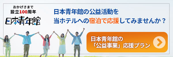日本青年館の公益事業応援プラン
