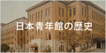 日本青年館の歴史へ